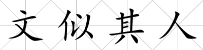 文似其人