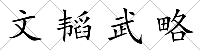 文韜武略