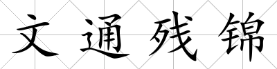 文通殘錦
