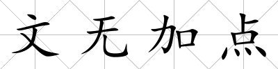 文無加點