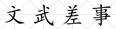 文武差事