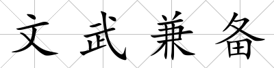 文武兼?zhèn)?/>
            </div>
            <p class=