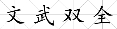 文武雙全