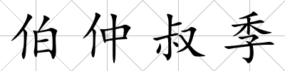 伯仲叔季