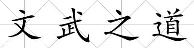 文武之道