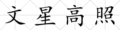 文星高照