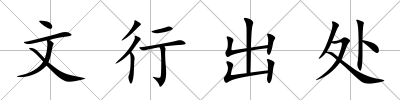 文行出處