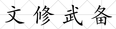文修武備