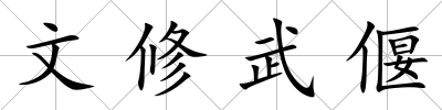 文修武偃