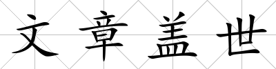 文章蓋世