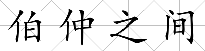 伯仲之間
