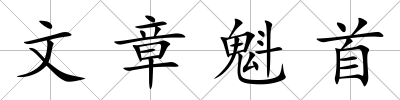 文章魁首