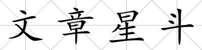 文章星斗