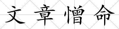 文章憎命