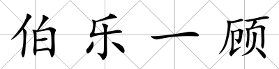 伯樂一顧