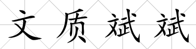 文質斌斌