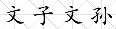 文子文孫