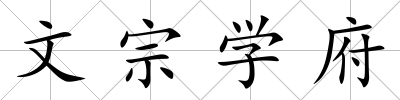 文宗學府