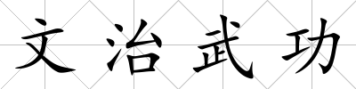 文治武功