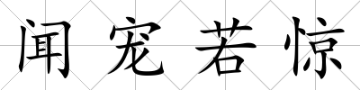 聞寵若驚