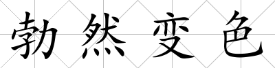 勃然變色