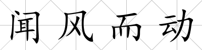聞風而動