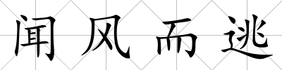 聞風而逃