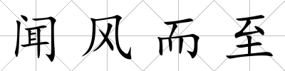 聞風(fēng)而至