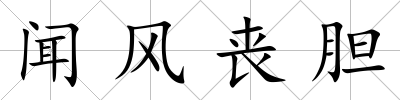 聞風(fēng)喪膽