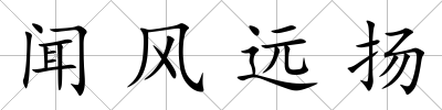 聞風遠揚