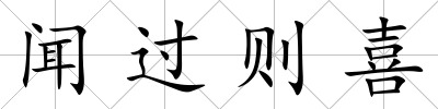 聞過則喜