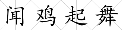 聞雞起舞