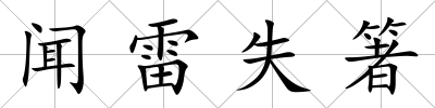 聞雷失箸