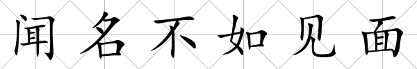 聞名不如見面