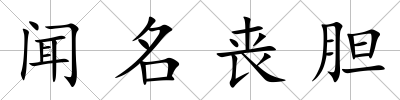 聞名喪膽