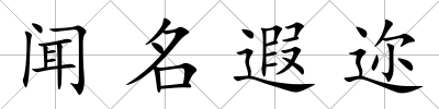 聞名遐邇