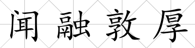 聞融敦厚