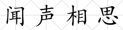 聞聲相思