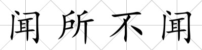 聞所不聞