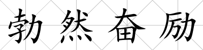 勃然奮勵