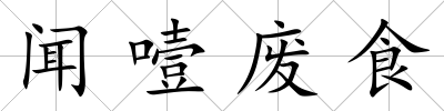 聞噎廢食