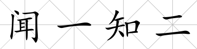 聞一知二