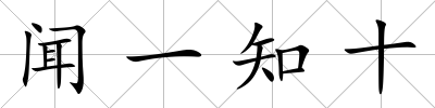 聞一知十