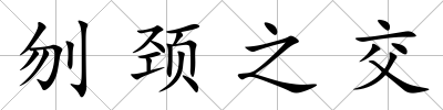 刎頸之交