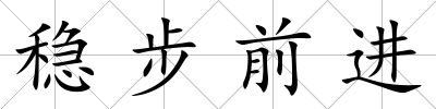 穩(wěn)步前進(jìn)