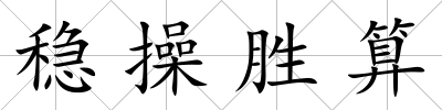 穩操勝算