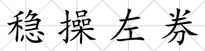 穩操左券