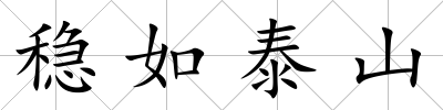 穩如泰山