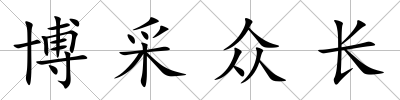 博采眾長
