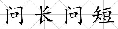 問長(zhǎng)問短